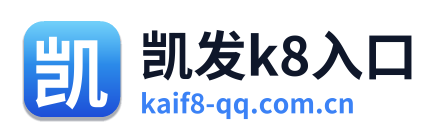 凯发k8入口